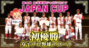 第4回女子野球ジャパンカップ優勝のフローアの記念撮影写真