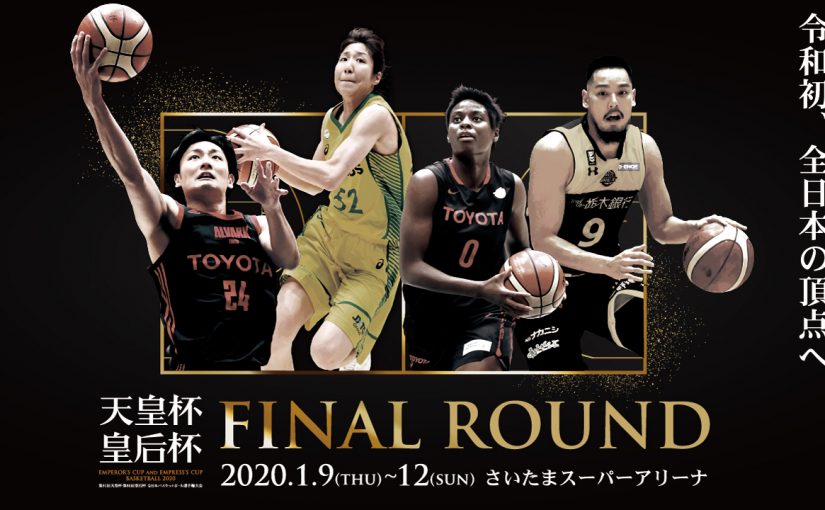 1/9（木）~1/12（日）第95回天皇杯・第86回皇后杯 全日本バスケットボール選手権大会が開催されます！
