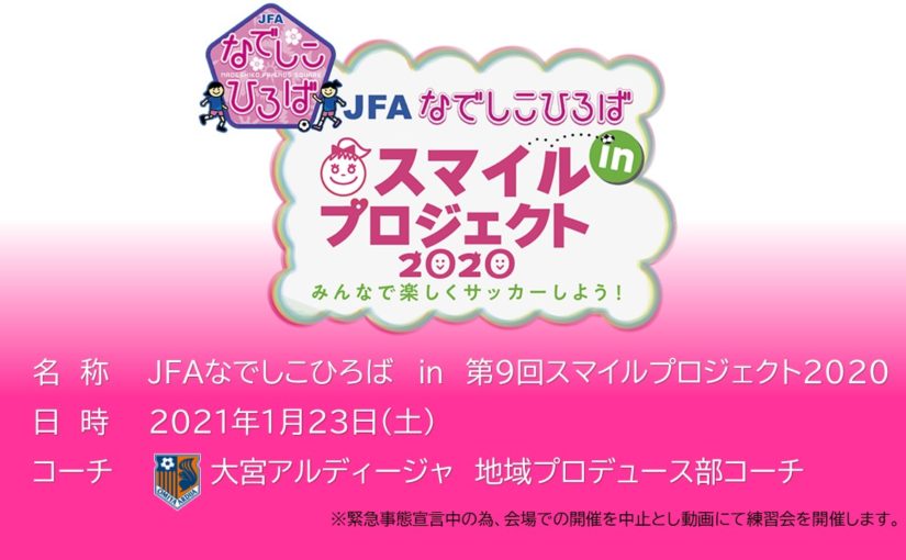（終了）「JFAなでしこひろば in 第9回スマイルプロジェクト2020」動画練習会を開催します！！