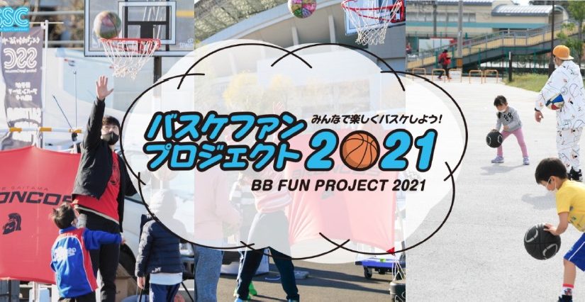 【参加者募集】バスケファンプロジェクト2021