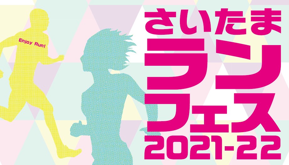 さいたまランフェス2021-22開催決定！～8月よりランナー募集開始！～
