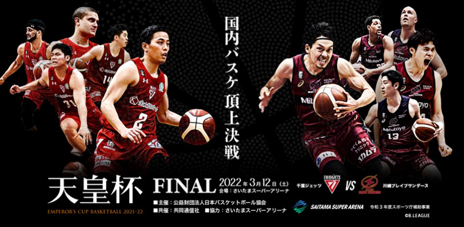 「第97回天皇杯 全日本バスケットボール選手権大会 ファイナルラウンド」チケット販売開始！