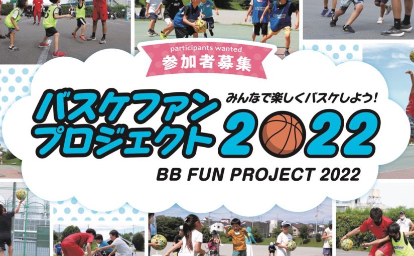 【参加者募集】バスケファンプロジェクト2022