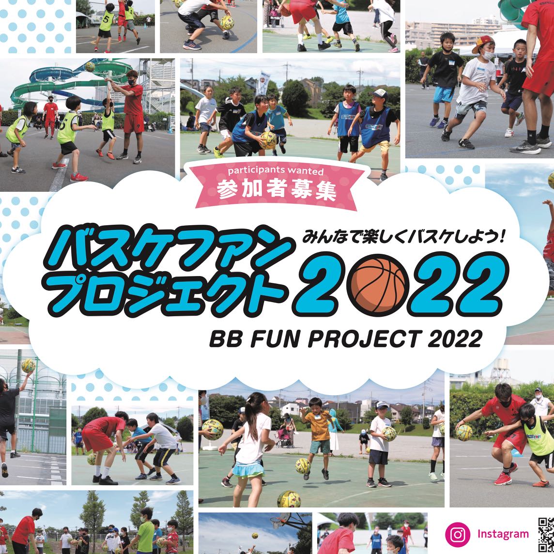【参加者募集】バスケファンプロジェクト2022