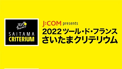 J:COM presents 2022 ツール・ド・フランスさいたまクリテリウム オフィシャルサポーターズ概要決定～7月8日から募集開始～