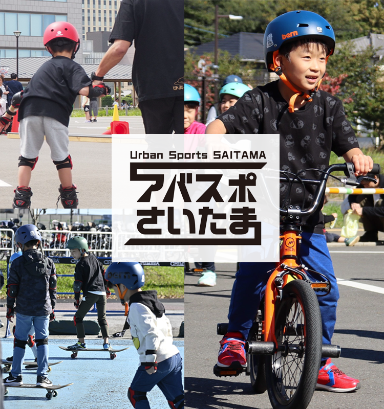 アバスポさいたま