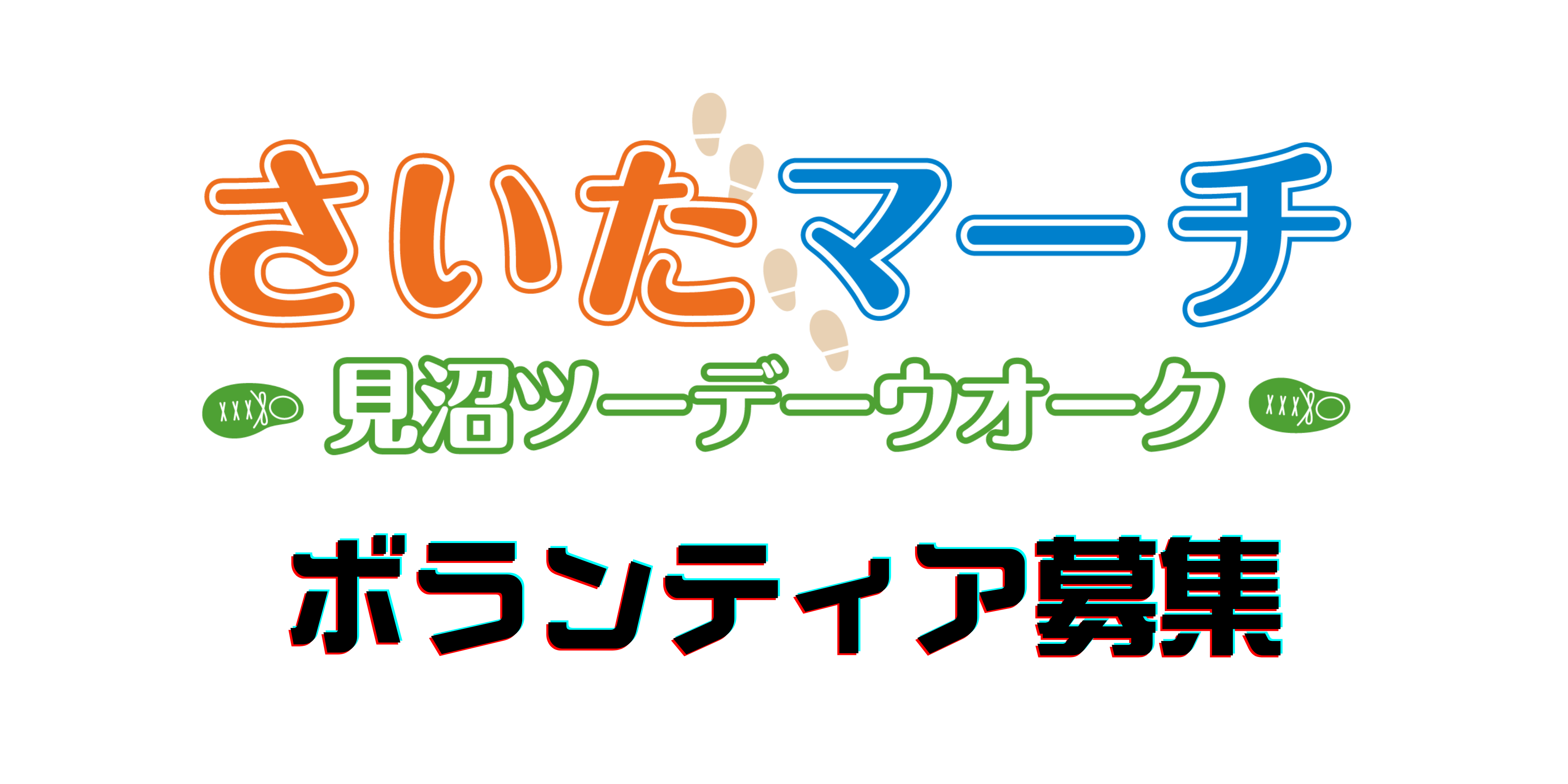 第14回さいたマーチ ボランティア募集